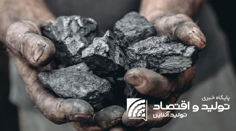 رشد تولید زغال سنگ در مقابل افت تولید چینی بهداشتی در ۵ ماهه امسال