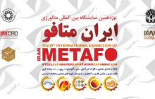 نوزدهمین نمایشگاه بین‌المللی «ایران متافو» با مشارکت 400 شرکت داخلی و 50 شرکت خارجی برگزار می شود