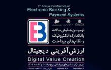 نهمین همایش بانکداری الکترونیک و نظام‌های پرداخت برگزار می‌شود
